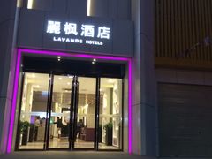 外观-悦季酒店(广州三元里地铁站店)