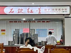 -石饮红星包子(中山路店)