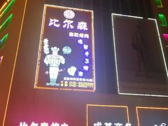 -比尔森韩式烤肉自助(国商店)