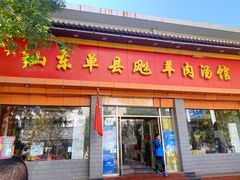 门面-山东单县风味羊肉汤馆(望园路店)