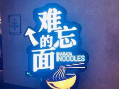 -难忘的面(五矿君澜酒店)