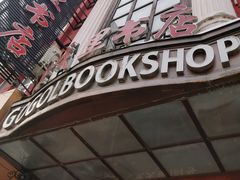 -果戈里书店