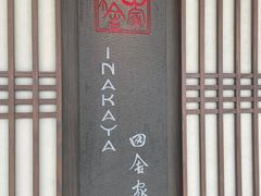 -田舍家Inakaya(天汇igc店)