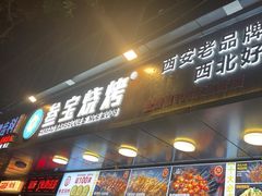 -叁宝烧烤 西安烧烤 领跑品牌(学府路店)