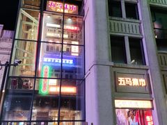 -五马集·海鲜·温州大牌档(黑金冠五马街十字路口店)
