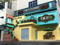 -芝麻开门儿童摄影(鄠邑画展街店)