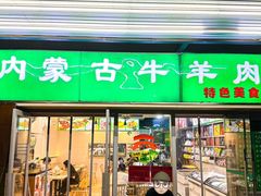 -内蒙古牛羊肉特色美食(后海滨路店)