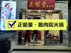-正能量脆肉鲩火锅