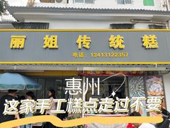 -丽姐传统糕点糖水店