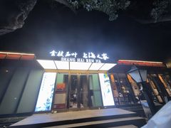 -金枝玉叶上海人家食府(三里河店)