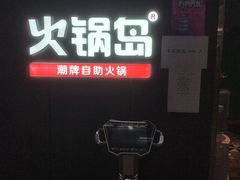 门面-火锅岛潮牌自助餐厅(天津天佑城店)