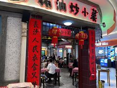 -彭耕记猪油炒小菜(吉联mall店)