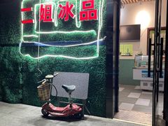 -二姐刨冰