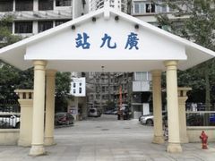 -广九铁路纪念园