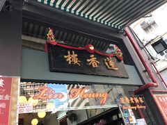 门面-香港蓮香樓(中環店)