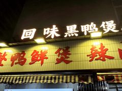 -回味黑鸭煲·始于2006(万松园店)