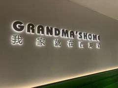 -外婆家(西红门荟聚购物中心店)