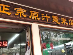 -广场正宗原汁薏米店