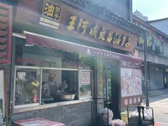 -王阿姨文昌油赞子(府桥街店)