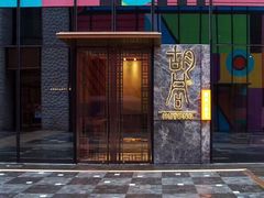 门面-橘焱胡同烧肉夜食(BFC外滩金融中心店)