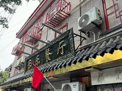 -乐乐餐厅(湘子庙街店)