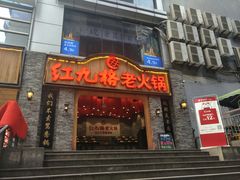 门面-红九格老火锅(三峡广场店)