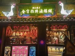 -春梅里卤鹅馆·47年老字号(中山路店)