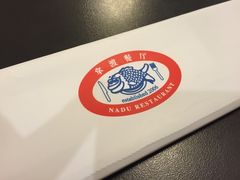 -拿渡·水煮鱼麻辣香锅(王府井奥莱·香江小镇店)