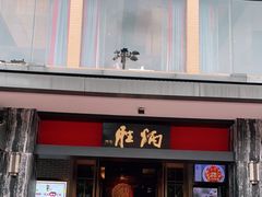 门面-炳胜品味(海印总店)