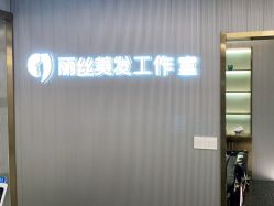 -即型男士理发工作室