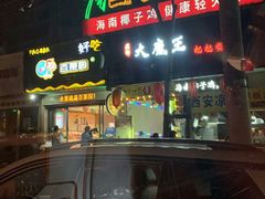 门面-大成海鲜烧烤·海鲜粥(长寿路店)