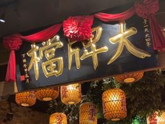 -南京大牌档(青岛万象城店)