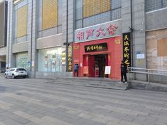 -洪顺曲艺社(石家庄店)