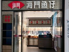 -海门鱼仔·潮汕味(KKMall店)