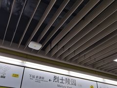 -烈士陵园(地铁站)