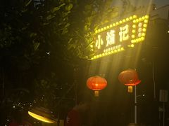 -小煵记·打边炉(西丽文光店)
