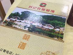 -苏记农家菜馆
