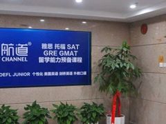 -福州新航道雅思·托福·留学·小语种培训(东街口校区)