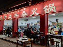 门面-李德富老街牛杂火锅(抚琴街店)