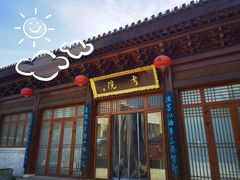 -即墨古城