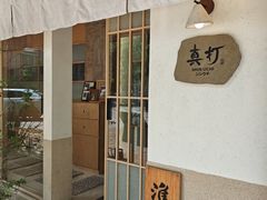 -真打拉面·日式拉面新流派(体育西横街店)