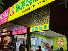 -郭爸烧仙草(西航·潭人街店)