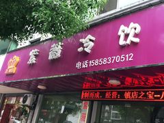 门面-紫薇冷饮(海宁盐官宣德路店)