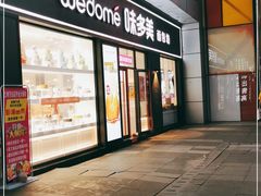门面-味多美(江桥万达店)