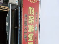 门面-四代祖传老陈黄焖鱼