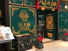 门面-八大碗·地道东北菜(佳兆业店)