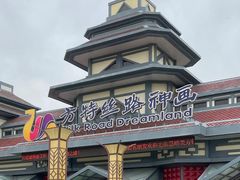 -嘉峪关方特丝路神画