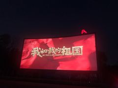 -枫花园汽车电影院(朝阳公园店)