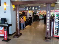 -惠中捞面