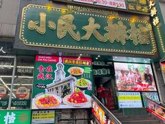 -小民大排档(江汉路店)